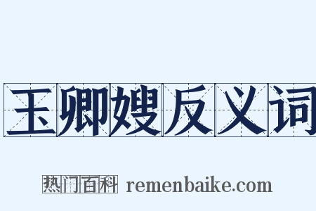 玉卿嫂反义词是什么意思的图片